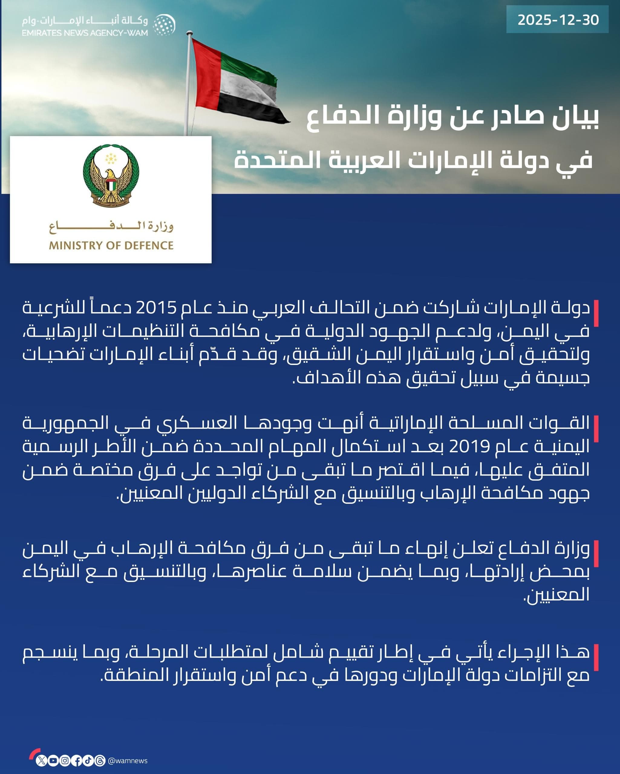 UAE Ministry of Defence ends counterterrorism mission in Yemen